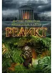 Линкольн Чайлд - Реликт