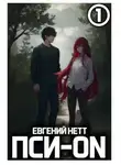 Евгений Нетт - Пси-ON. Книга I