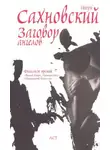 Игорь Сахновский - Заговор ангелов