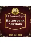 Арсений Голенищев-Кутузов - На летучих листках