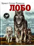 Эрнест Сетон-Томпсон - Лобо