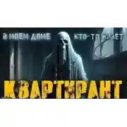 Постер книги Квартирант