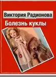Виктория Радионова - Болезнь куклы