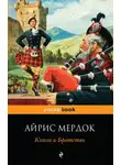 Айрис Мердок - Книга и Братство