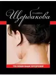 Галина Щербакова - Три любви Маши Передреевой