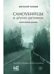 Евгений Чижов - Самоубийцы и другие шутники