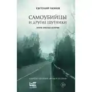 Постер книги Самоубийцы и другие шутники
