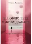 Татьяна Выводнова - Я люблю тебя. Я живу дальше