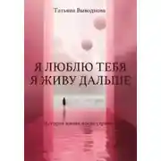 Постер книги Я люблю тебя. Я живу дальше
