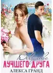 Алекса Гранд - Девушка лучшего друга
