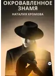 Наталия Хромова - Окровавленное знамя