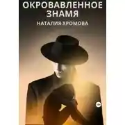 Постер книги Окровавленное знамя