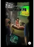 Ольга Шпакович - Черный PR