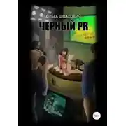 Постер книги Черный PR