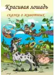 Николай Щекотилов - Красивая лошадь