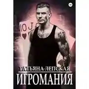 Постер книги Игромания