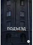 Автор Неизвестен - Подъезд