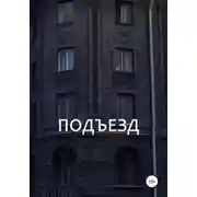 Постер книги Подъезд