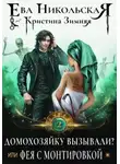 Ева Никольская - Домохозяйку вызывали? или Фея с монтировкой