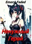 Emory Faded - Ненужный Герой
