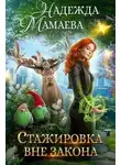 Надежда Мамаева - Стажировка вне закона