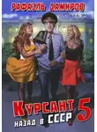 Рафаэль Дамиров - Курсант. Назад в СССР. Книга 5