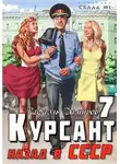 Рафаэль Дамиров - Курсант. Назад в СССР. Книга 7