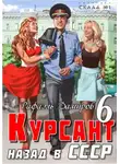 Рафаэль Дамиров - Курсант. Назад в СССР. Книга 6