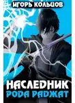 Игорь Кольцов - Наследник рода Раджат. Книга 1