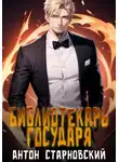 Антон Старновский - Библиотекарь государя. Книга 1