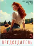Аристарх Риддер - Председатель 3