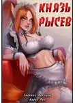Евгений Лисицин - Князь Рысев. Книга 1