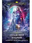 Катерина Полянская - Академия Эльрим. Начинай меня ненавидеть