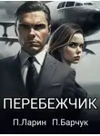 Павел Барчук - Перебежчик