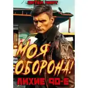 Постер книги Моя оборона! Лихие 90-е. Том 1