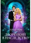 Терин Рем - Дворецкий в наследство