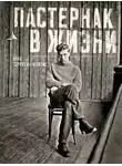 Анна Сергеева-Клятис - Пастернак в жизни