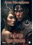 Лана Ременцова - Мир пауков