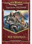 Константин Костинов - Моя понимать