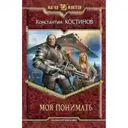 Постер книги Моя понимать