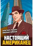 Николай Живцов - Настоящий американец 1