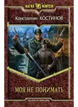 Константин Костинов - Моя не понимать