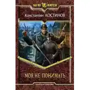 Постер книги Моя не понимать
