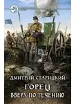 Дмитрий Старицкий - Вверх по течению