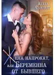 Агата Санлайт - Жена напрокат, или Беременна от бывшего