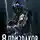 Роман Саваровский - 8 Призраков. Книга 1. Нулевое измерение