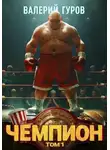 Валерий Гуров - Чемпион. Том 1
