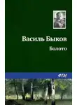 Василь Быков - Болото