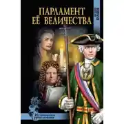 Постер книги Парламент Её Величества