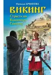 Наталья Архипова - Викинг. Страсти по Владимиру Святому